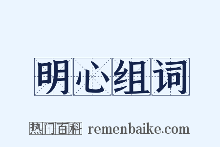 明心组词是什么意思的图片